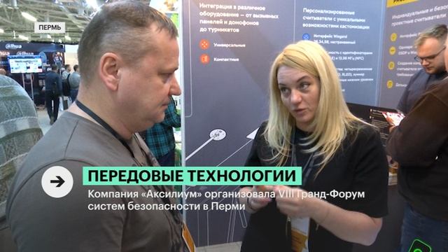 Сюжет РБК о VIII Гранд Форуме систем безопасности в Перми