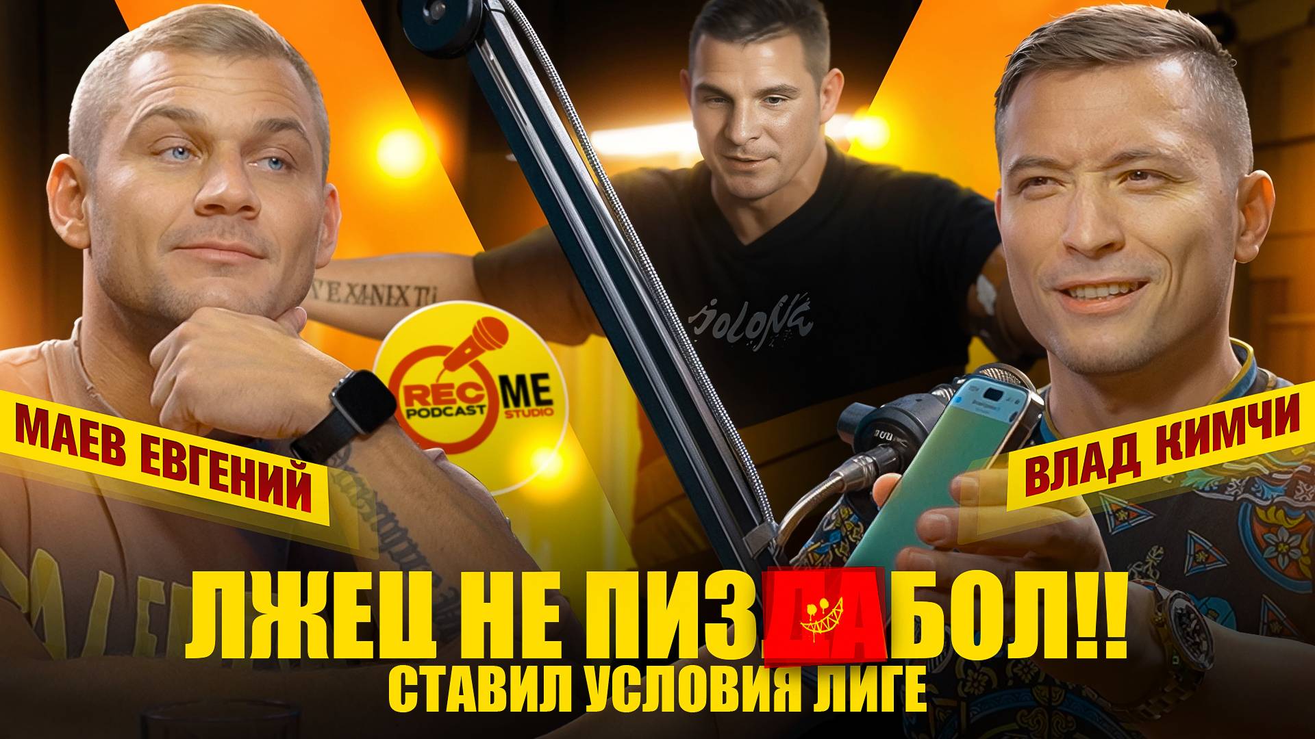 КимЧи VS Движ Борца / Лжец не пи#дабол / Гасился от встречи /
