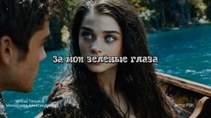 За мои зелёные глаза