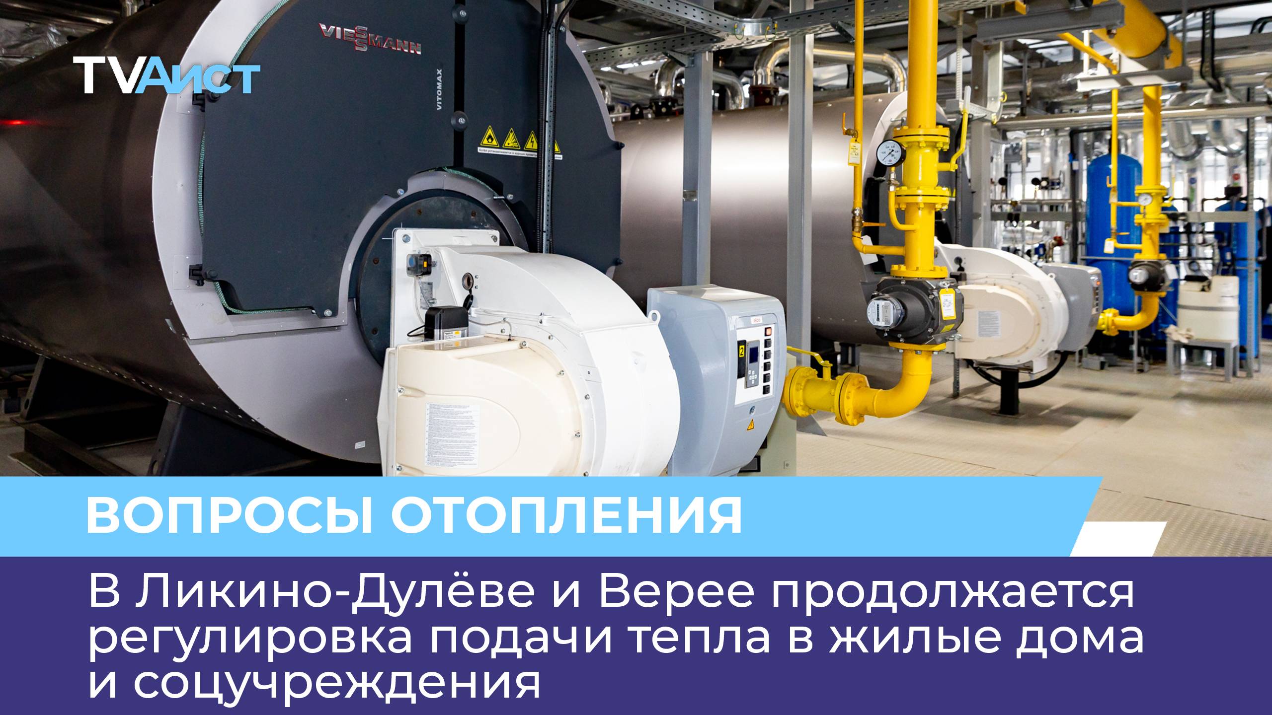 В Ликино-Дулёве и Верее продолжается регулировка подачи тепла в жилые дома и соцучреждения