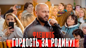 НЕПЕРЕДАВАЕМЫЕ ОЩУЩЕНИЯ / Только за Россию! / НАШ ФЛЕШМОБ