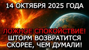 МАГНИТНЫЕ БУРИ 14 ОКТЯБРЯ 2025: ЛОЖНОЕ СПОКОЙСТВИЕ — ЗЕМЛЮ ЖДЁТ НОВЫЙ УДАР! ⚠️