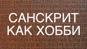 🕉️📚💻 СПЕЦ 6. 5б ч. Санскрит - изысканное хобби. Санскритолог А. Рыбаков - об обучении санскриту