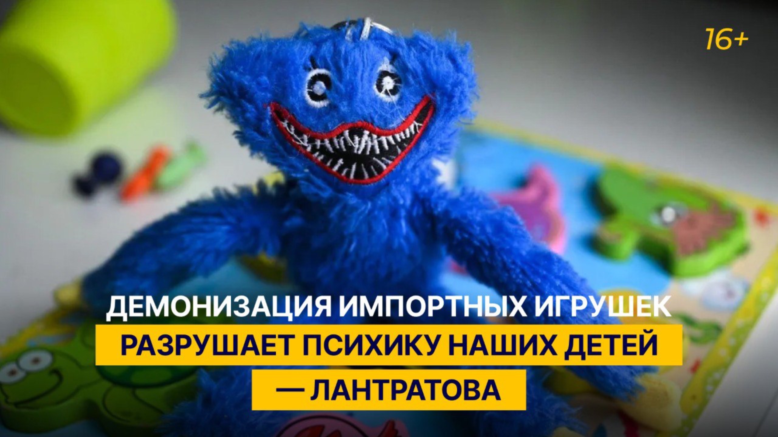 Демонизация импортных игрушек разрушает психику наших детей  Лантратова