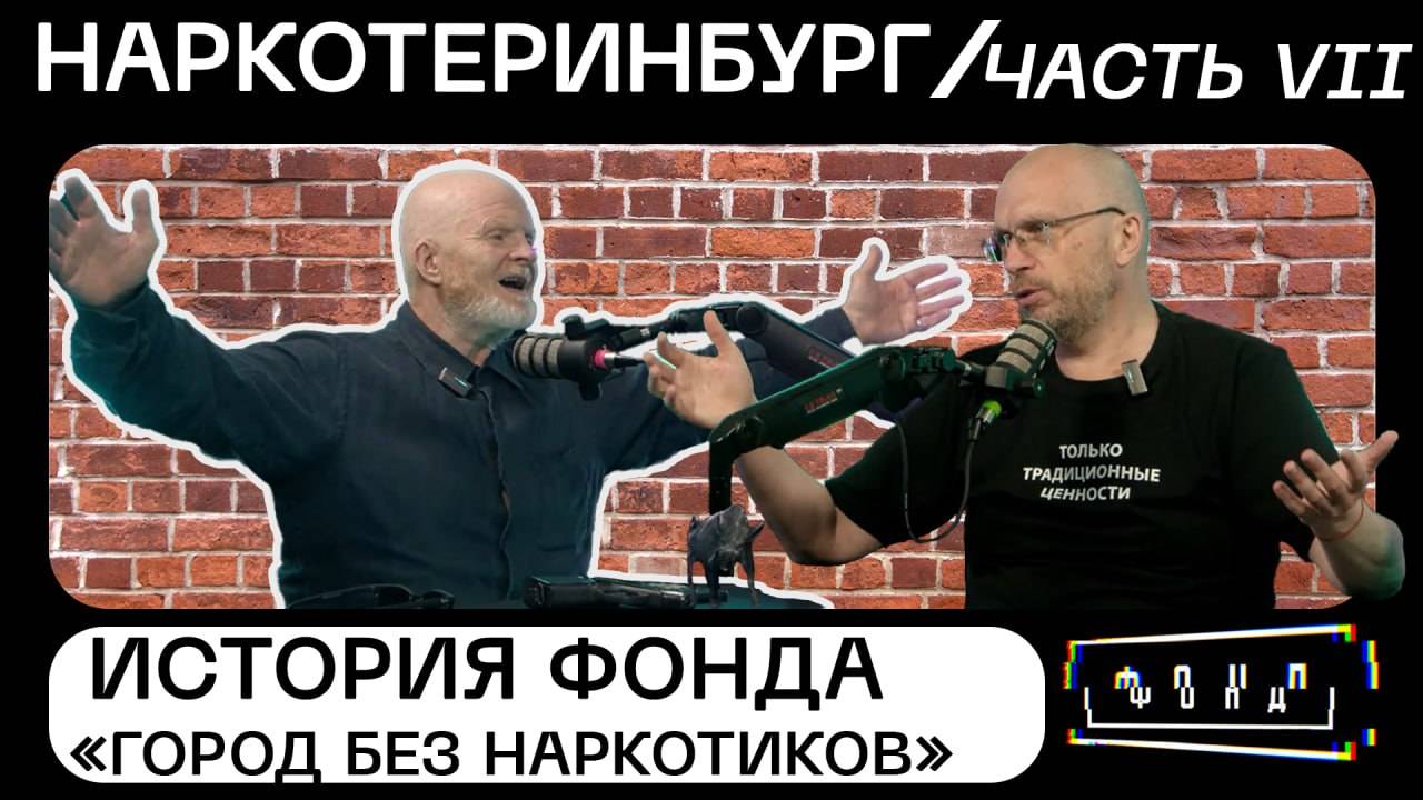 Наркотеринбург. Часть VII