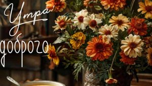 ДОБРОЕ УТРО! Чудесная открытка С Добрым Утром!