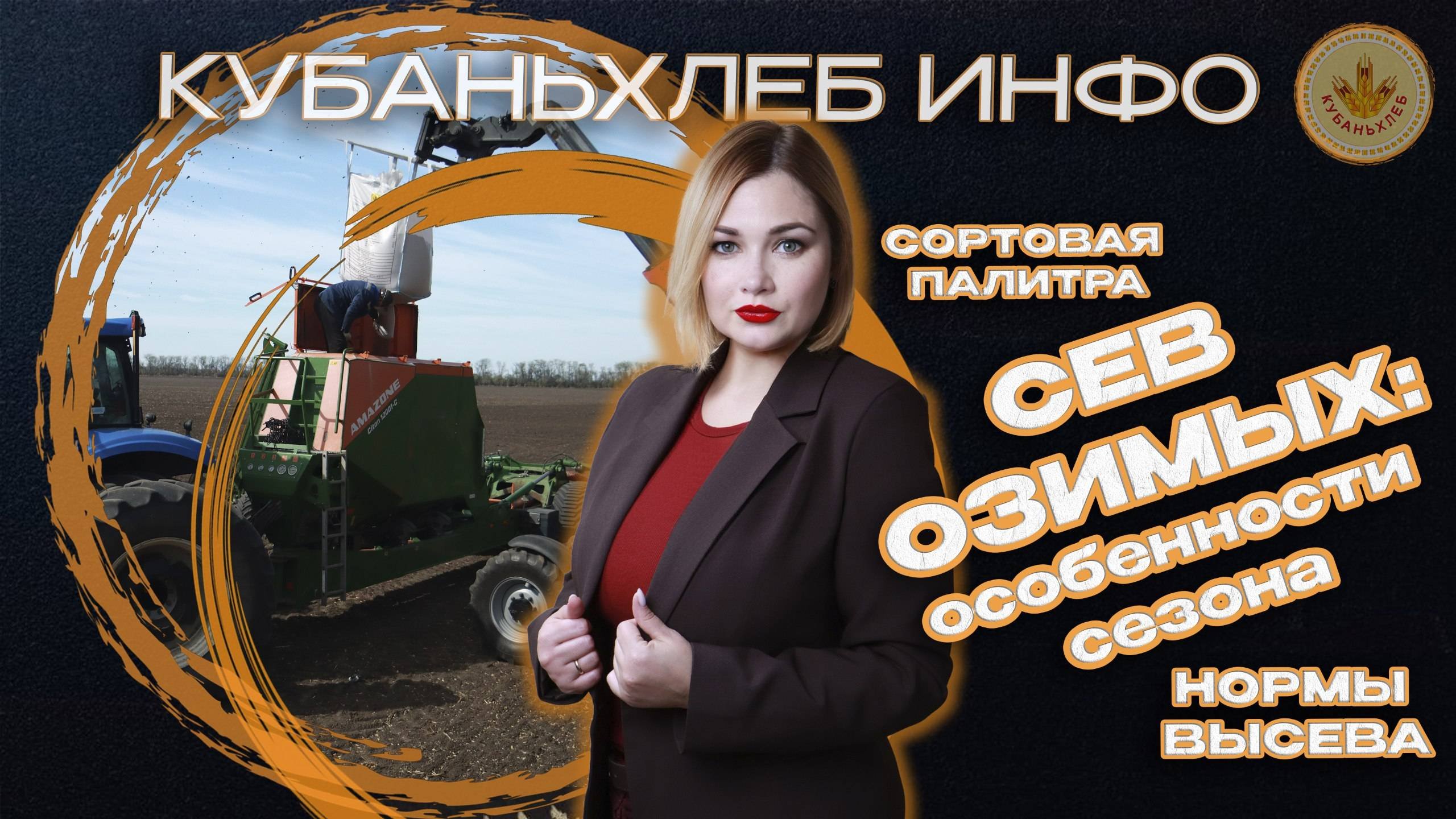 Новости АПК «Кубаньхлеб» 10.10.2025