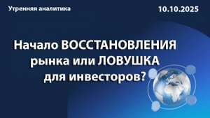 Начало ВОССТАНОВЛЕНИЯ рынка или ЛОВУШКА для инвесторов?