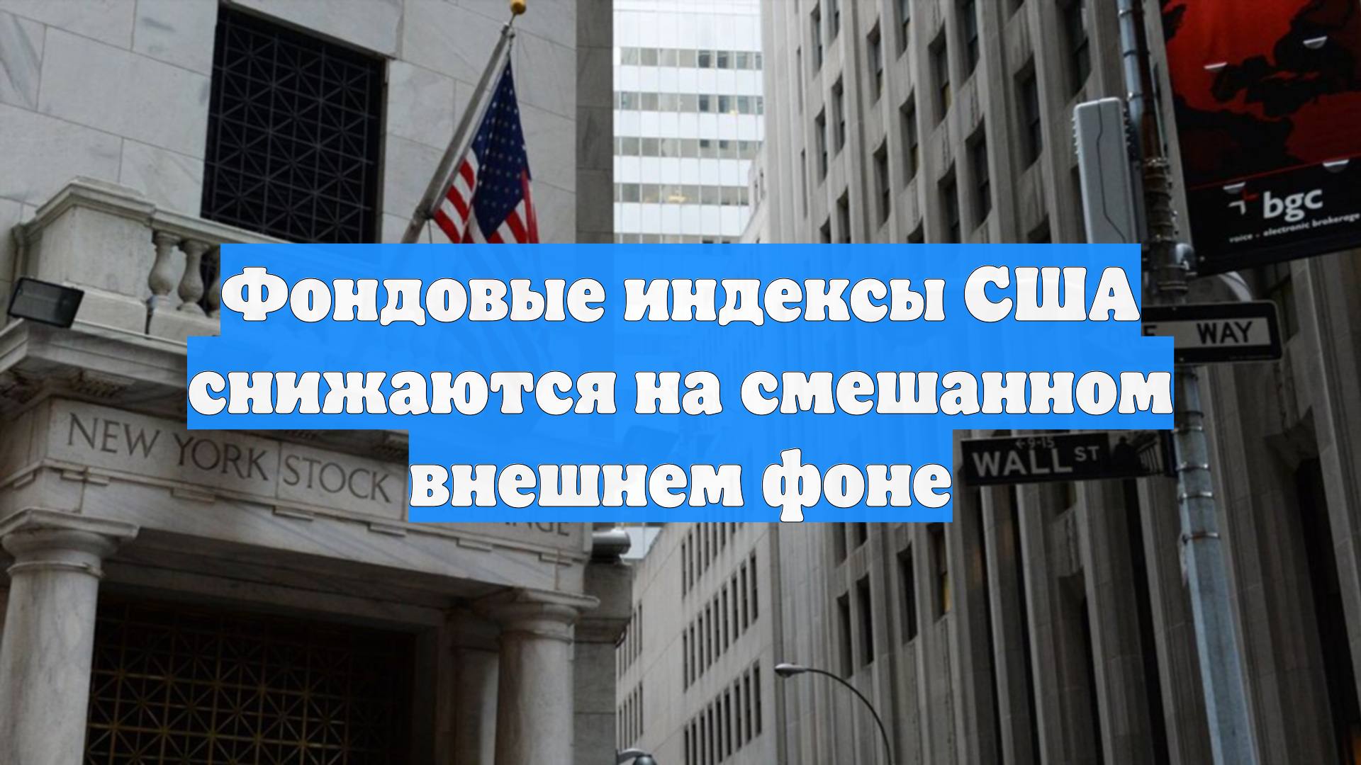 Фондовые индексы США снижаются на смешанном внешнем фоне