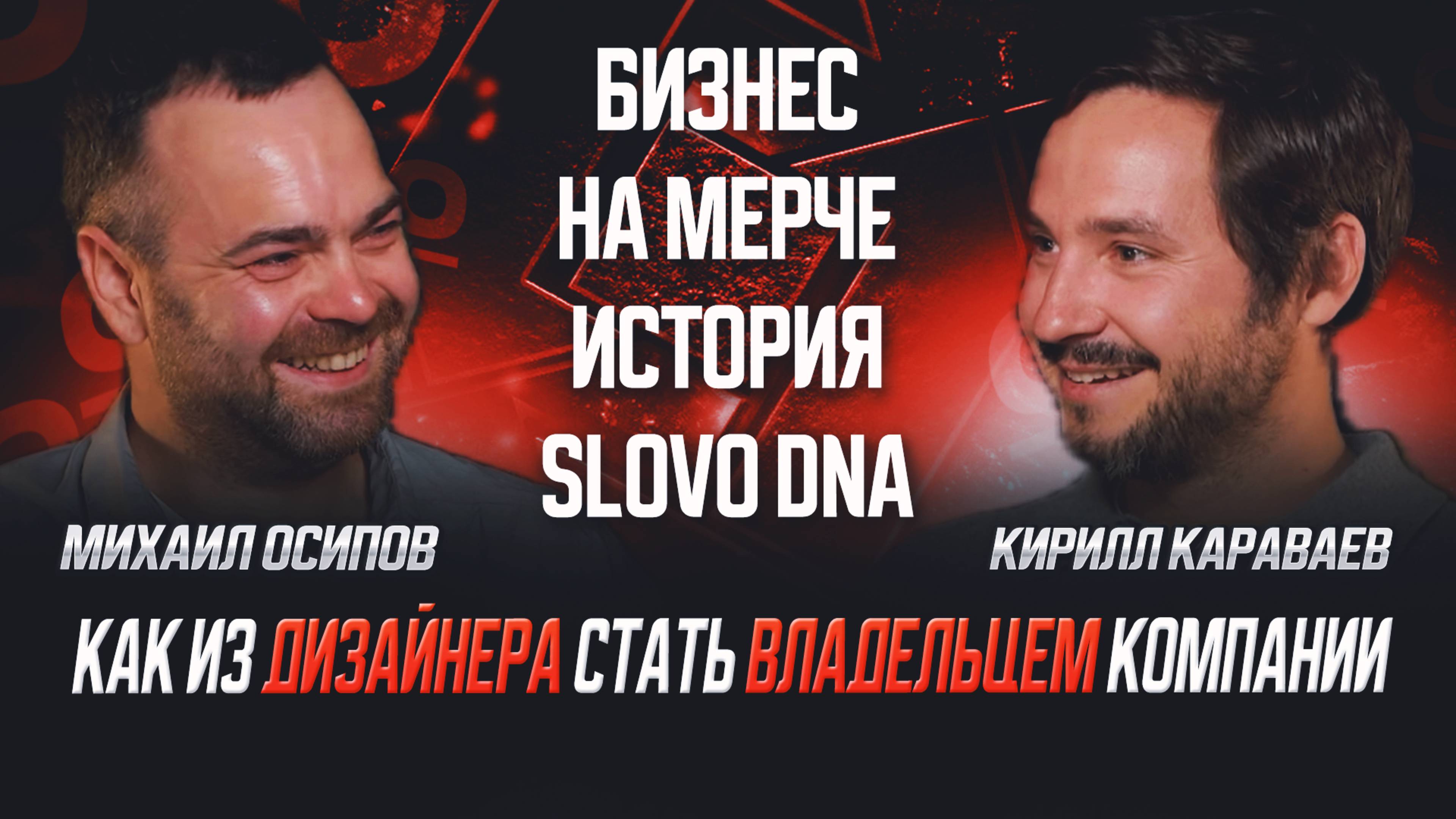 Кирилл Караваев - как построить империю на производстве мерча и онлайн-медиа SlovoDna