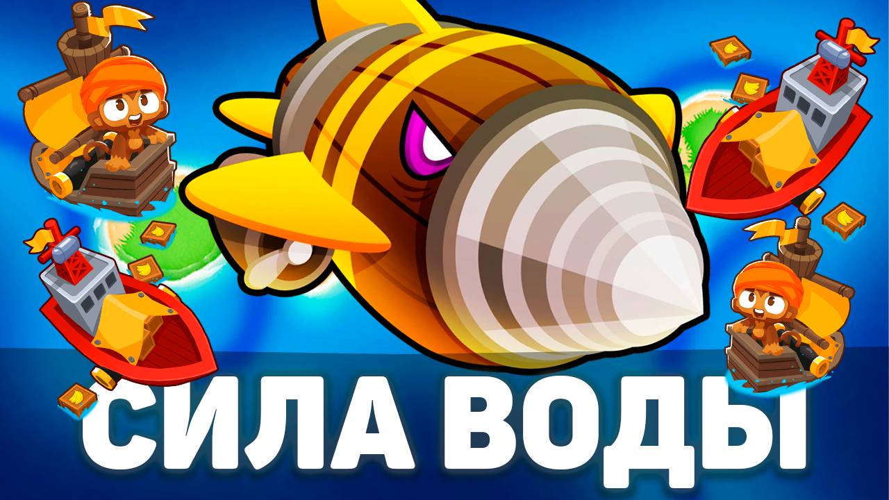Сила воды!) | Bloons TD 6 | Битва с Дредблуном! | Dreadbloon | Обновление 50!