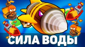 Сила воды!) | Bloons TD 6 | Битва с Дредблуном! | Dreadbloon | Обновление 50!