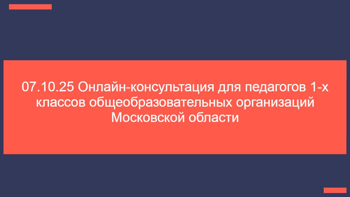 07.10.25 Консультация для педагогов 1-ых классов