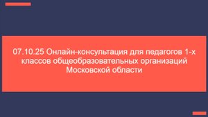 07.10.25 Консультация для педагогов 1-ых классов