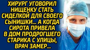 Хирург уговорил нищенку стать сиделкой для своего сынишки… А когда сирота привела в дом старика из..
