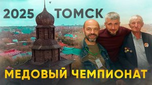 Встреча пчеловодов Сибири 2025 в Томске.  Медовый чемпионат Сибири.