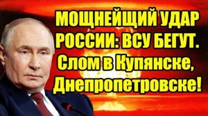 СОКРУШИТЕЛЬНЫЙ УДАР ПО ВСУ! СРОЧНЫЕ СВЕЖИЕ СВОДКИ!
