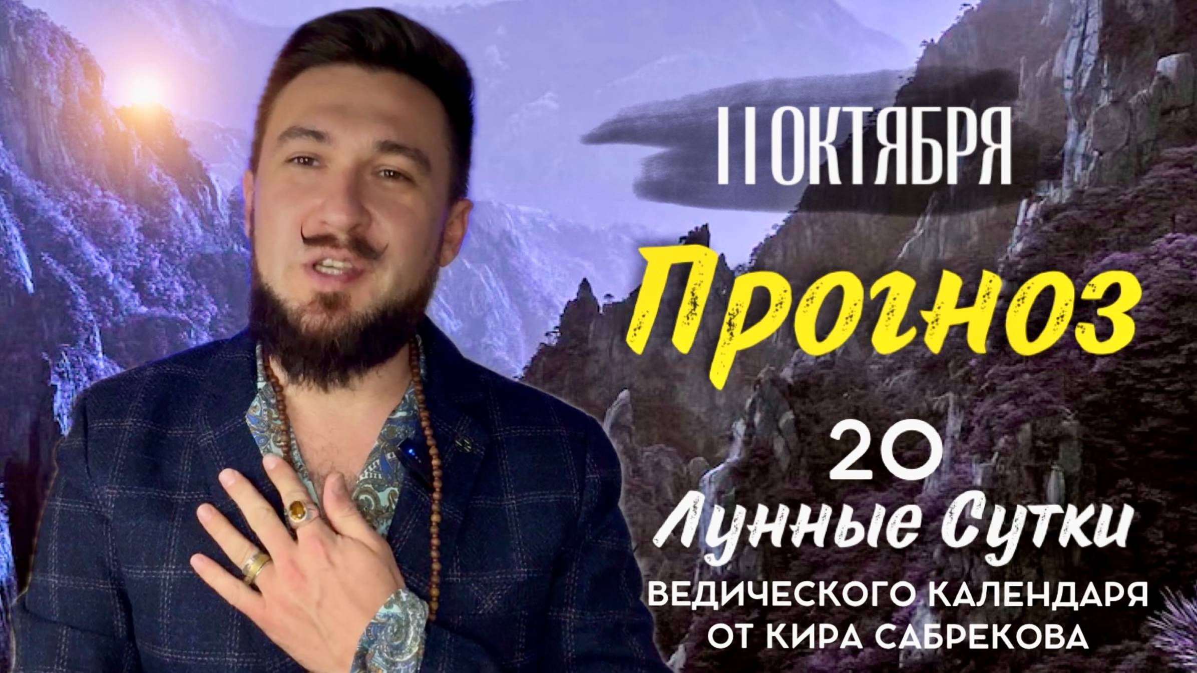 АСТРО ПРОГНОЗ 11 ОКТЯБРЯ | Как использовать энергию 20 лунного дня?