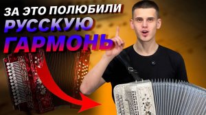 ЛУЧШИЙ БАС НА ГАРМОНИ??? // Влад Шумкин