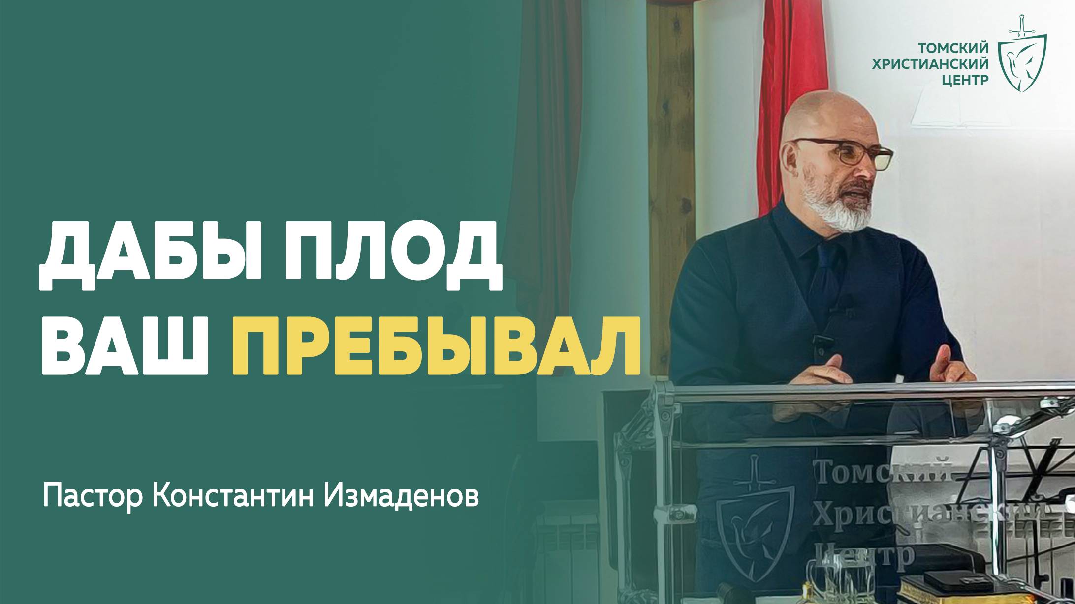 проповедь о настоящей жизни во Христе, когда вера даёт рост, а не усталость |Константин Измаденов