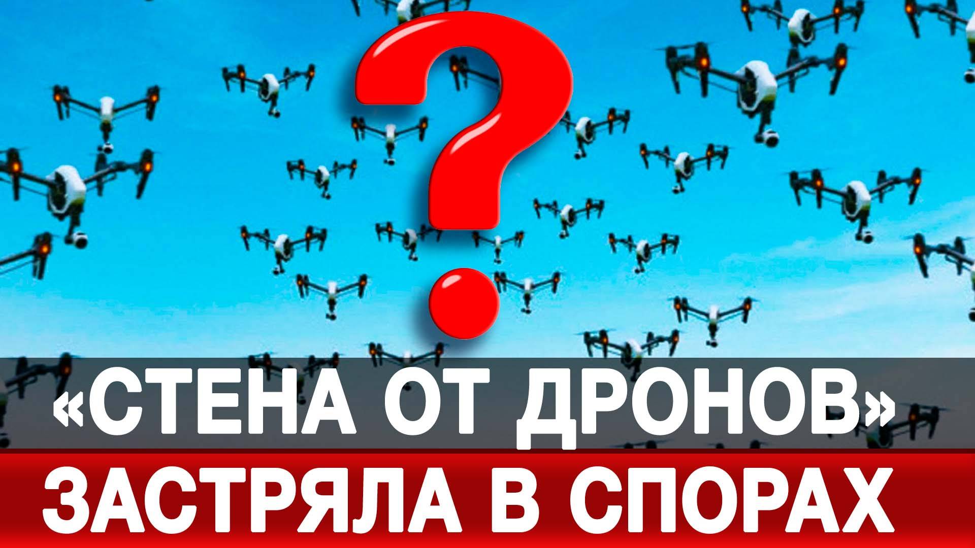 Стена от дронов застряла в спорах