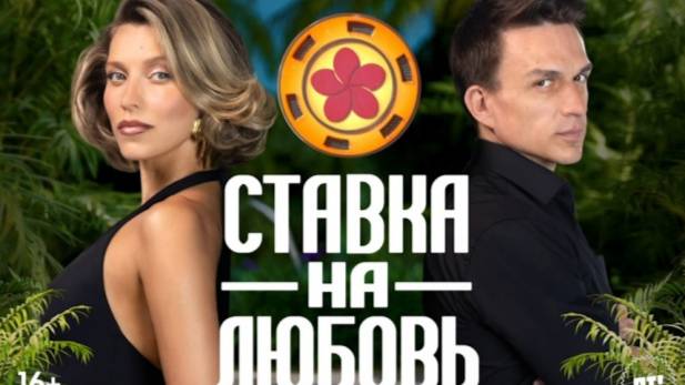 (6 СЕРИЯ) Ставка на любовь 1 Сезон 6 выпуск Смотреть Онлайн // 10.10.2025