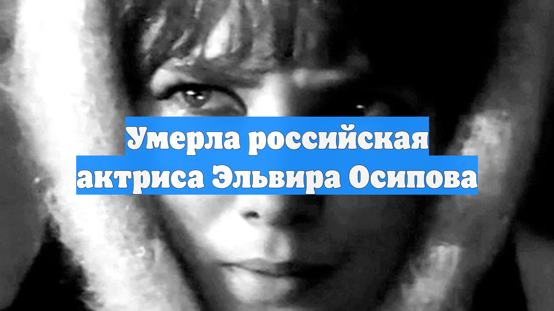 Умерла российская актриса Эльвира Осипова