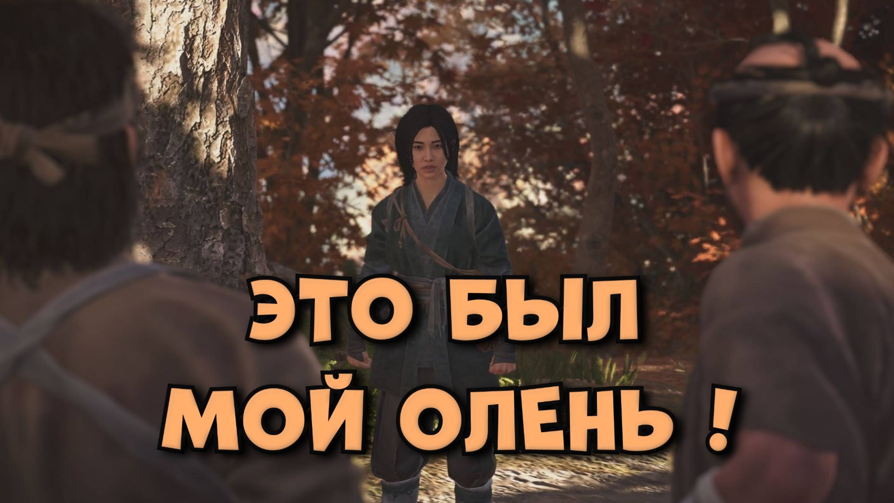 Assassin's Creed Shadows - ЭТО БЫЛ МОЙ ОЛЕНЬ !