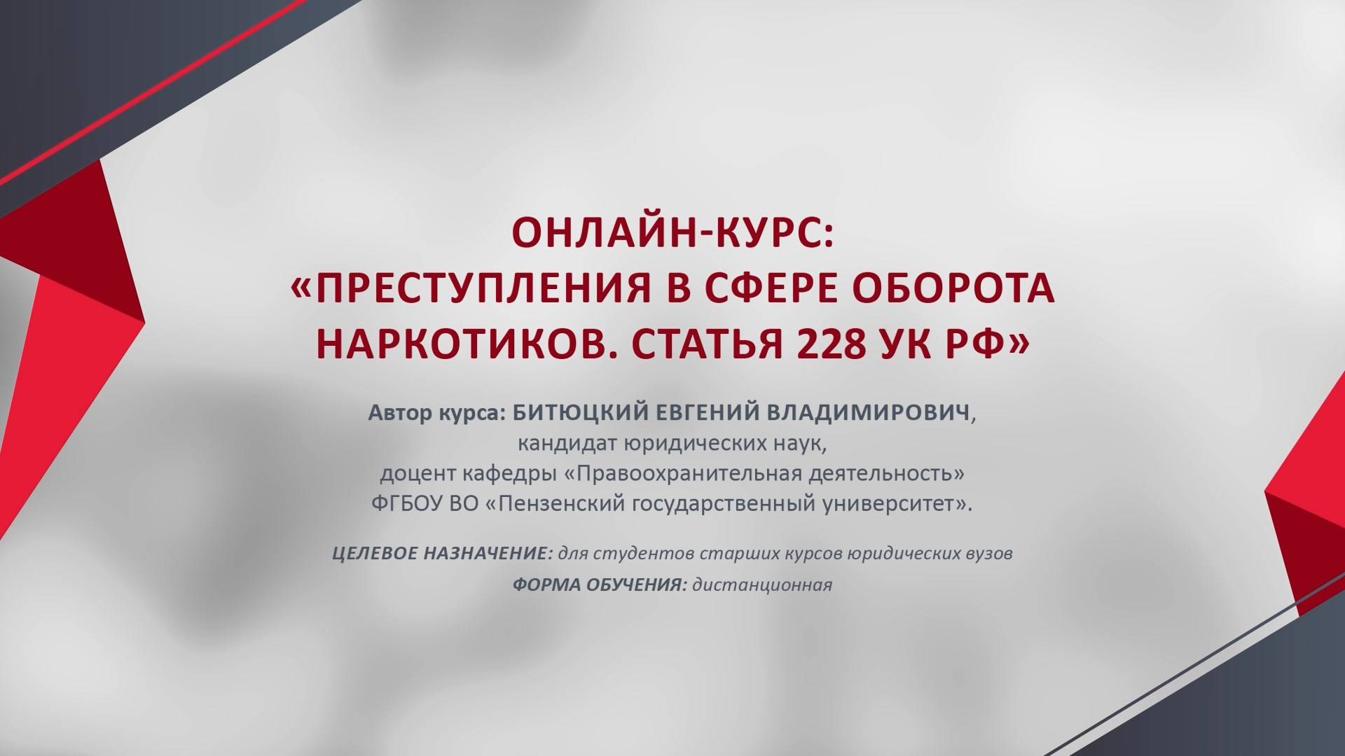 Представление онлайн-курса 