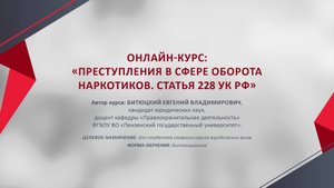 Представление онлайн-курса "Преступления в сфере оборота наркотиков. Статья 228 УК РФ"
