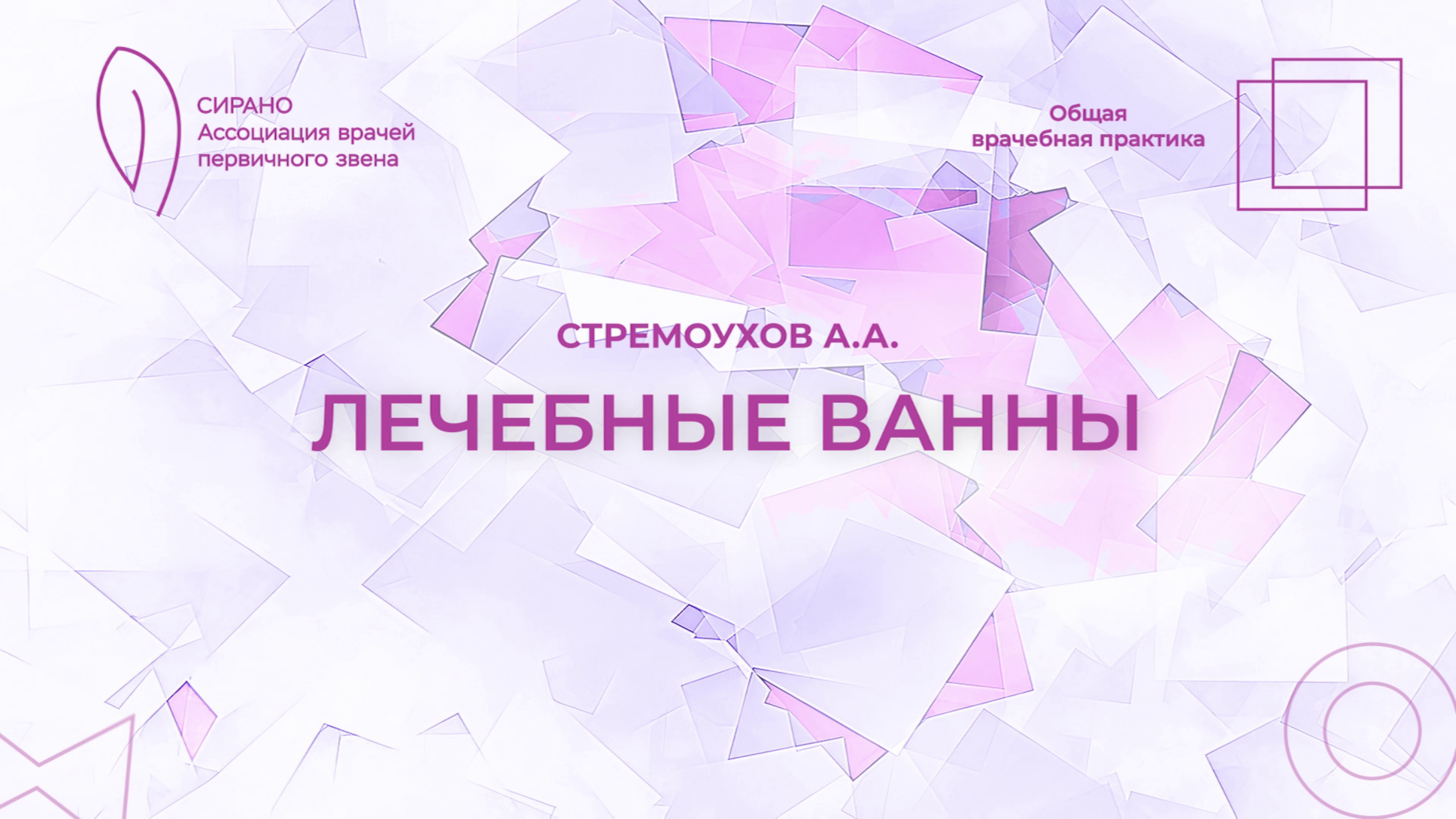 11.10.25 17:30 Лечебные ванны