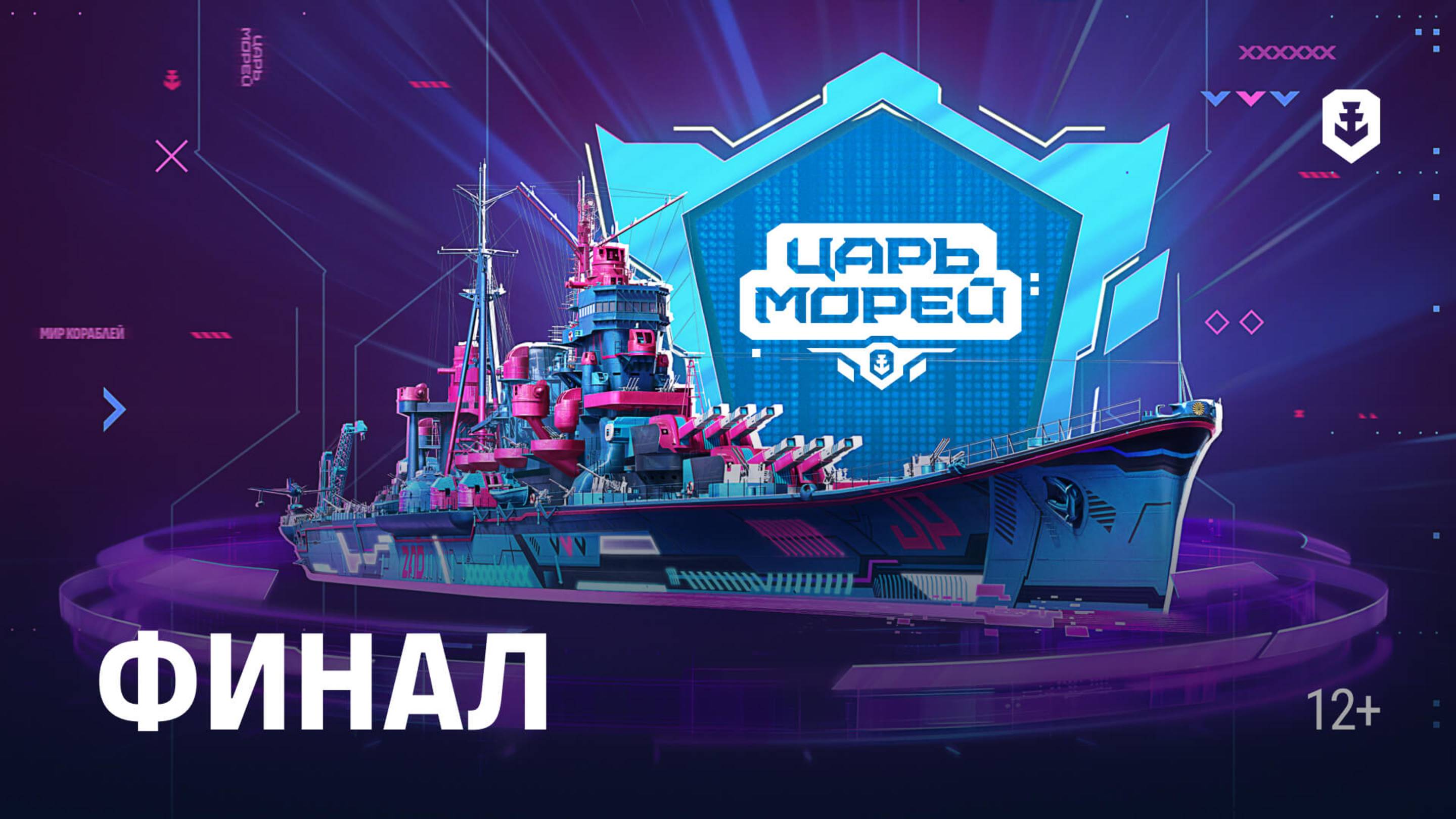 Турнир Царь морей V  Финал