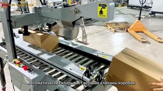 Автоматическая машина для складывания клапанов и запечатывания коробок | Автоматическое складывание