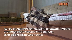 Как во Владимирской области проходит начало отопительного сезона и что, если до вас не дошло тепло?