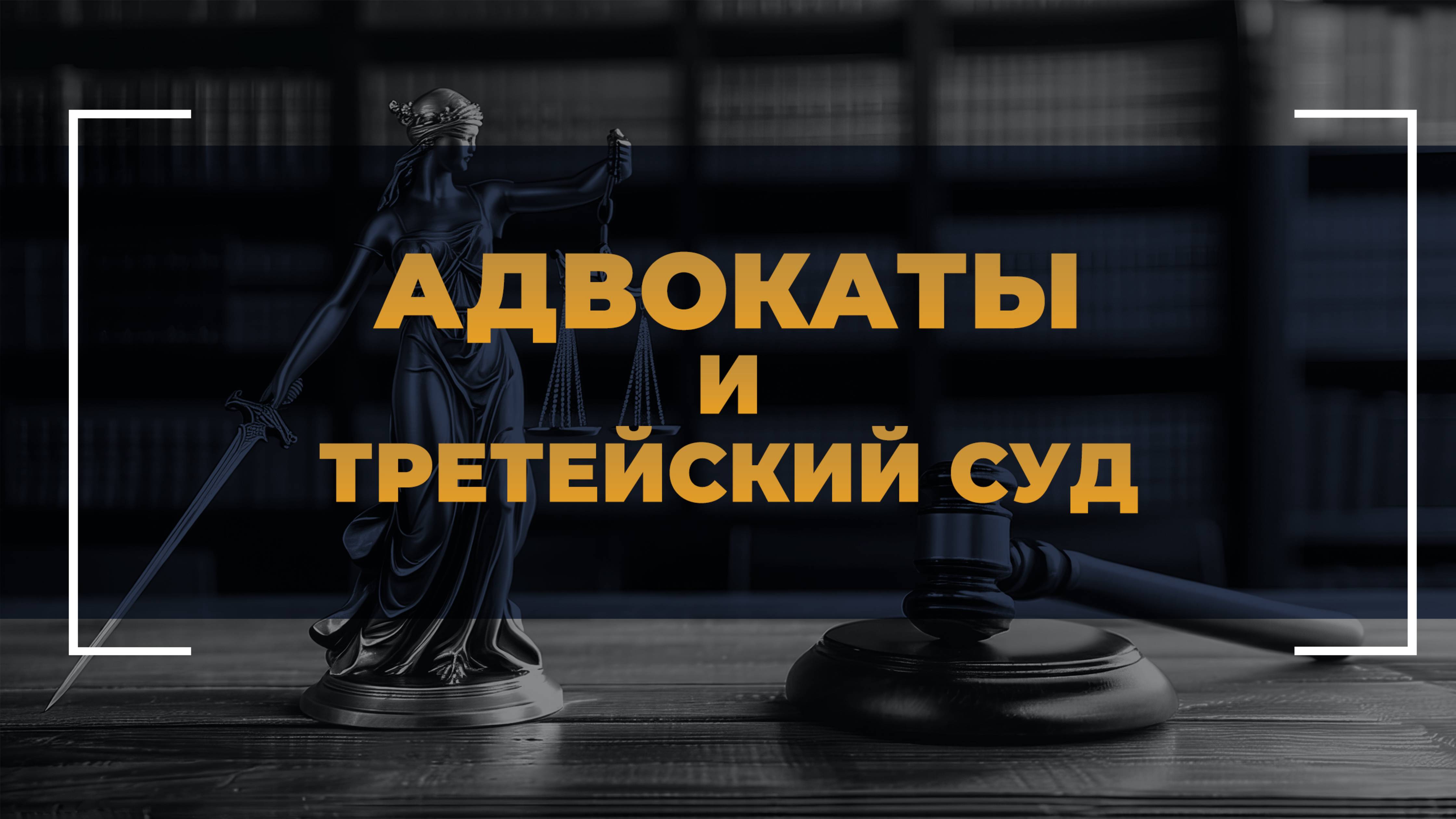 Адвокаты и третейский суд