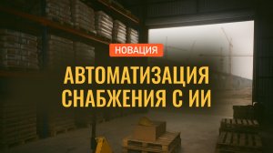 Автоматизация закупок с ИИ — как реализовать правильно? Обзор решения