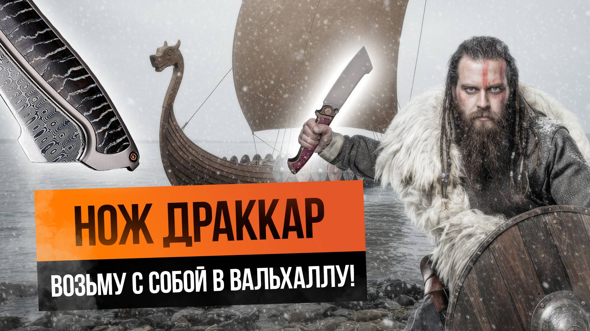 Грандиозный нож NL Knives ДРАККАР: возьму с собой в Вальхаллу!