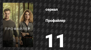 Профайлер 1 сезон 11 серия (сериал, 2024)
