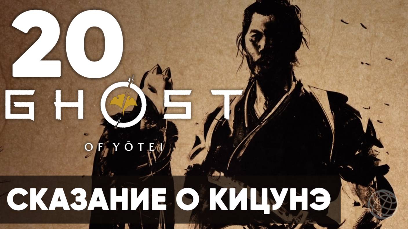 Ghost Of Yotei — Прохождение на русском (Часть 20) | Без комментариев | Сказание о Кицунэ