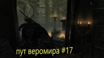 скайрим пут веромира #17