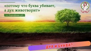 ДУХ и БУКВА?