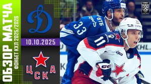 ДИНАМО МОСКВА – ЦСКА | Обзор матча Фонбет КХЛ сезон 2025/2026 | 10.10.2025