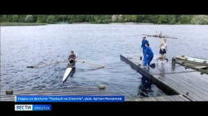 Фильм «Первый на Олимпе» вышел на экраны кинотеатров Иркутской области