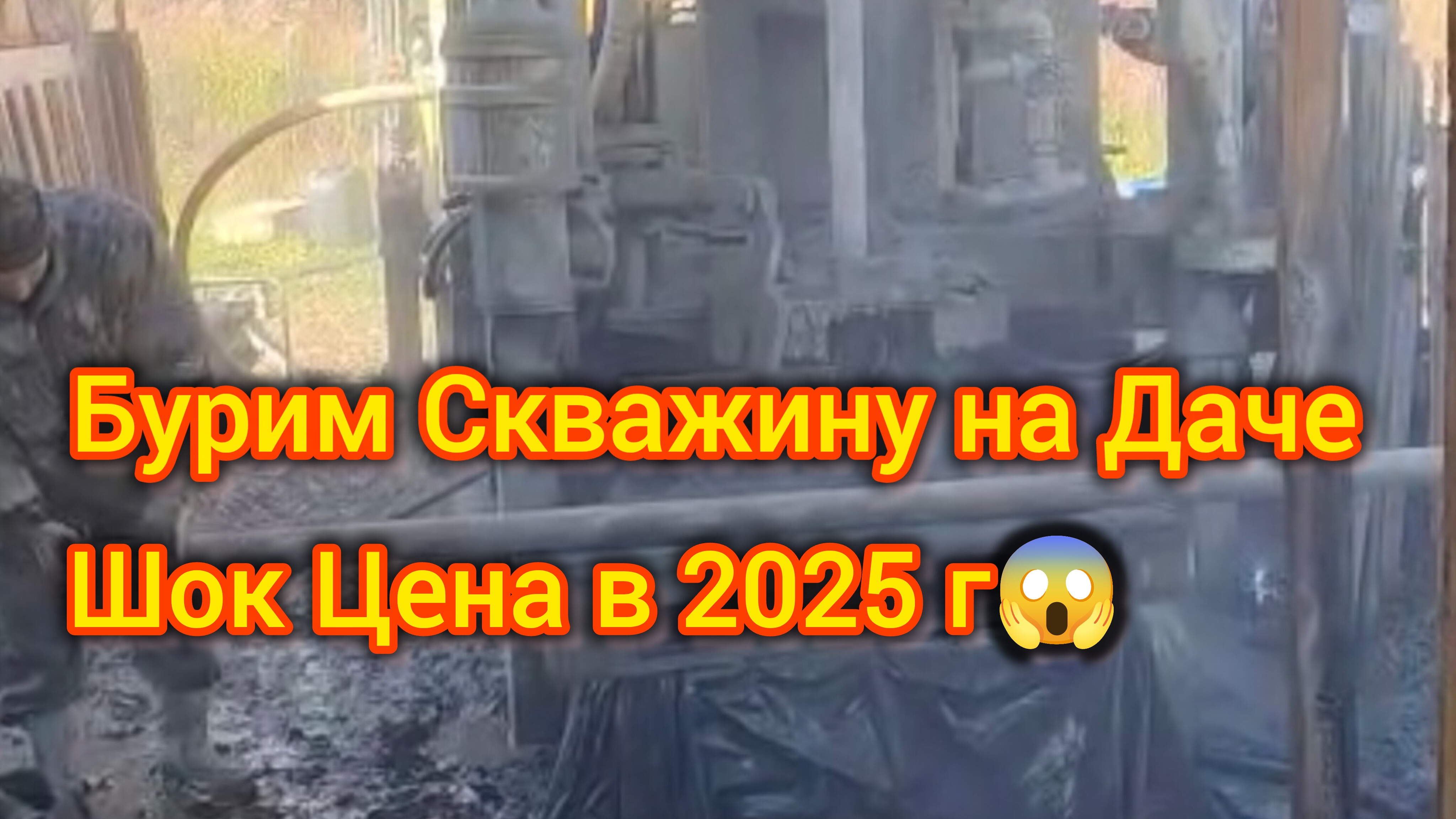 Бурим Скважину на даче. Шок цена в 2025 году