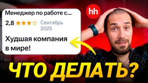 Негативные отзывы о компании: Что делать, если из-за них к вам не идут сотрудники?