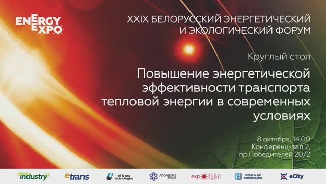 Повышение энергетической эффективности транспорта тепловой энергии в современных условиях