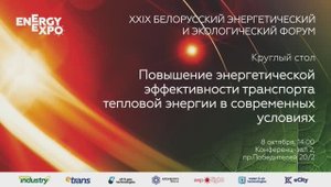 Повышение энергетической эффективности транспорта тепловой энергии в современных условиях