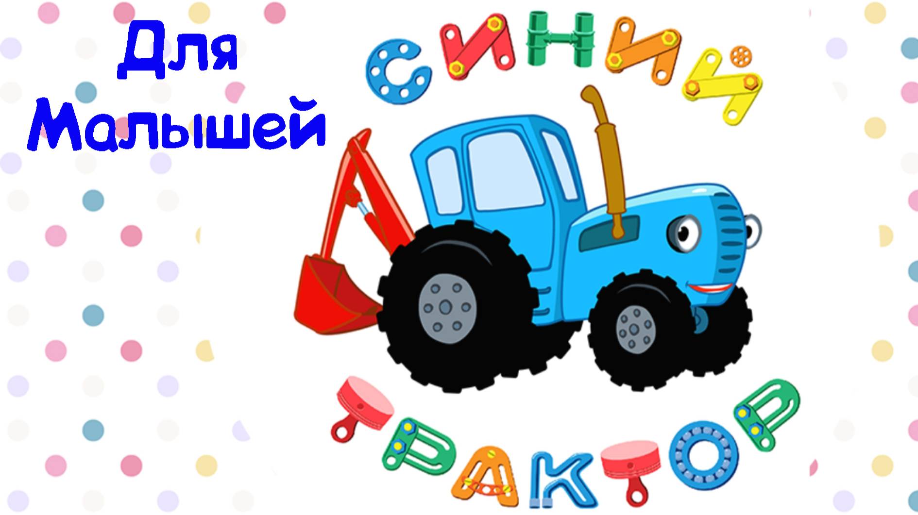 СИНИЙ ТРАКТОР Для Малышей