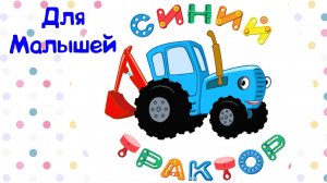 СИНИЙ ТРАКТОР Для Малышей