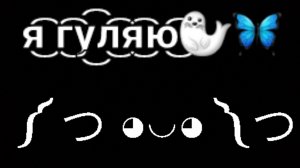 я͜͡ г͜͡у͜͡л͜͡я͜͡ю͜͡
